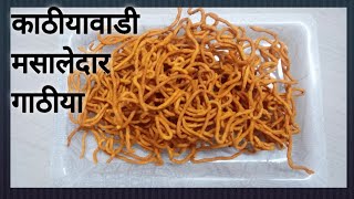 काठीयावाडी मसालेदार गाठीया रेसिपी / Kathiyawadi masaledar Gaathiya recipe