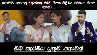 හැමෝම හොයන 'අන්සතු ඔබ' ගීතය පිලිබද නොදත් විචාරය, ගීත රචකයාගේ හඩින් | Rushan Nishantha Silva