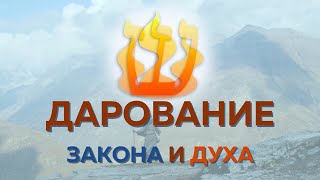 Шавуот и Пятидесятница - Дарование Закона и Духа