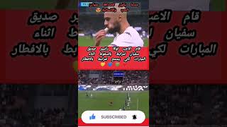 عندما توحد كرة القدم الشعوب سفيان_لمرابط #football   shorts # shortsvèdio #viral #viralvideo