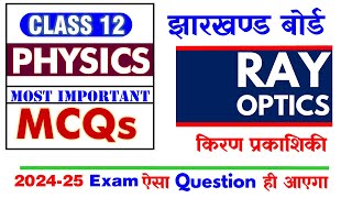 JAC Board Exam 2025🔥 12th Physics🔥RAY OPTICS Important MCQs