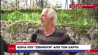 Χωριά χωρίς κατοίκους στην Ηπειρο στα σύνορα με την Αλβανία