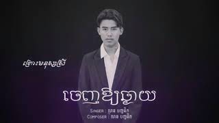 ចេញអោយឆ្ងាយ​​  FULL AUDIO  BY លាន​​ បញ្ចនីត​