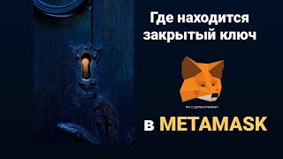 Где находится Закрытый ключ в #metamask