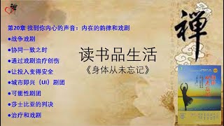 读书品生活 《身体从未忘记》20 找到你内心的声音：内在的韵律和戏剧 1