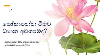 සෝතාපන්න වීමට ධ්‍යාන අවශ්‍යමද? - Stream-entrance without Jhana