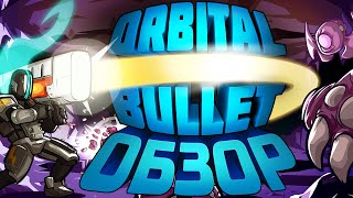 Orbital Bullet - Рогалик на 360° [Обзор Игры]