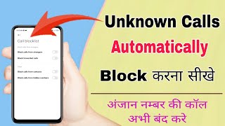 unknown call ko kaise block kare | How to block unknown numbers automatically | block stranger calls