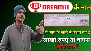 अगर आप के भी Dream11 के नाम पे Bank acount से पैसे उड़ाए गए है तो इस से कैसे बचे||