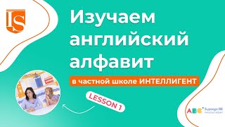 📖1️⃣ Урок 1 Видеокурса ABC английский алфавит 👩‍🏫🔠 #аленациколия #видеокурсabc