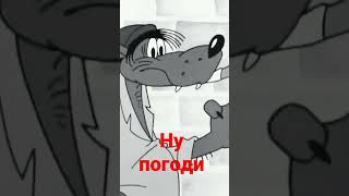 ну погоди