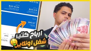 شغل اونلاين للطلاب 40$ دولار من البيت ساعتين في اليوم و السحب تحويل بنكي 2024