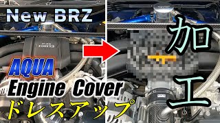 【New BRZ AQUA Engine Cover 加工】