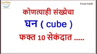 Cube shortcut method  part - 1 || cube by examguide for mpsc combined - railway - banking - ssc