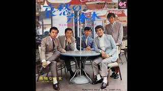 井上宗孝とシャープ・ファイヴ Munetaka Inoue & The Sharp Five／哀愁の六本木 Roppongi Elegy（1968年）