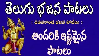 Telugu bhajana patalu | devanakonda bajana potilu | devotinol bajana | bhajana | bajana patalu |