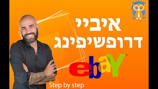 דרופשיפינג באיביי | דרופשיפינג באיביי 2020 | בניית חנות באיביי | דרופשיפינג | איך לפתוח חנות באיביי