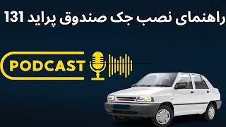 آموزش نصب جک صندوق پراید صندوق دار 131