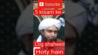 5 Kisam ke log shaheed hoty hain | Engineer Muhammad ali mirza | 5 log shaheed haty hen | #shorts