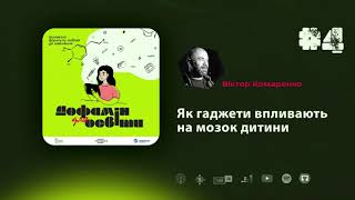 Як гаджети впливають на мозок дитини | Віктор Комаренко – Дофамін для освіти