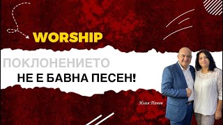 Поклонението не е бавна песен!