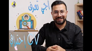 اجي تعرف : احسن طريقة لانشاء سيرة ذاتية احترافية.   Comment créer un CV professionnel