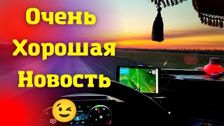 ХОРОШАЯ НОВОСТЬ.😉РЕЙС НА САМАРУ. Mercedes Actros euro 6