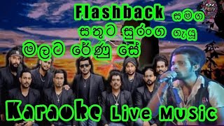 Malata Renu Se Karaoke Live Music.මලට රේණු සේ-කැරෝකේ Flashback සජීවී ප්‍රසංග සංගීතයෙන්