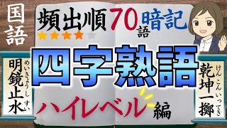 【四字熟語一問一答】ハイレベル編70語！高校生・大学受験対策！ 一般常識・語彙力の向上に