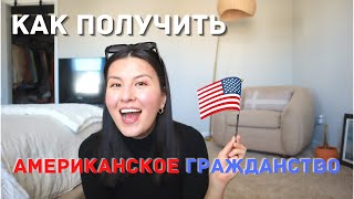 КАК Я ПОЛУЧИЛА ГРАЖДАНСТВО США | Мой Опыт 2022