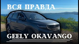 НЮАНСЫ GEELY OKAVANGO ИЗ КИТАЯ - ПОЛНЫЙ ОБЗОР