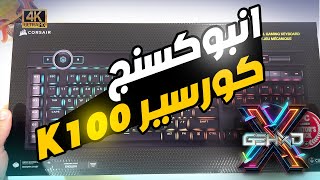 Unboxing Corsair K100 RGB | انبوكسنج كيبورد الجيمنج الرهيب كورسير