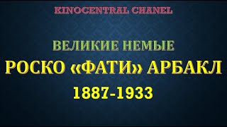 Великие немые. 2 сезон. Роско "Фати" Арбакл