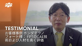 Testimonial | お客様事例 ホンダテクノフォート様： FPTのCAE技術および人材を高く評価