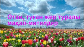 Отан, туған жер туралы мақал-мәтелдер