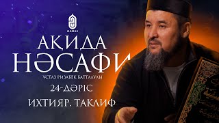 24. Ихтияр. Таклиф. Ақида Насафи | ұстаз Ризабек Батталұлы