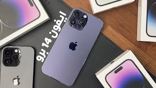 فتح صندوق و مراجعة الايفون 14 برو 🤩 iPhone 14 Pro 📱