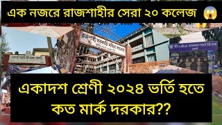 রাজশাহীর সেরা ২০ টি কলেজের |এইচ এস সি ভর্তি তথ্য ২০২৪