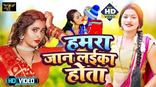 #Video | #Antra_Singh | हमरा जान लईका होता | #Abhishek Singh | #Shivani Singh | Bhojpuri Hit Song