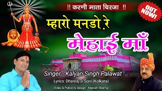 Karni Mata Bhajan l करणी माता चिरजा l म्हारो मनडो़ रे मेहाई l Maharo Manro Re l Kalyan Singh Palawat