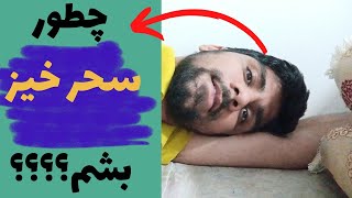 چگونه صبح ها زود از خواب بیدار شویم | چگونه سحرخیز شویم