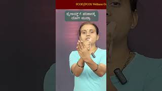 Shankha Mudra for Thyroid Cure in Kannada | Step-by-Step Guide & Benefits | Manjula Yoga