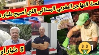 مهاجر مغربي الشخص الأكتر  حظ في العالم من خادم بستاني إلى أكبر ملياردير في أوروبا