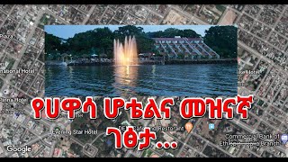 Ethiopia: Hotel & Resort in Awassa/Hawassa || የሀዋሳ ሆቴል እና መዝናኛ