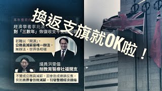 為什麼香港不能起死回生？   「萬不同集」336.6   2024.12.03