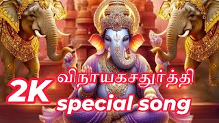 விநாயகசதுர்த்தி ஸ்பெஷல் / 2k vinayagar song/ விநாயகர் பாதம் பணிவோம்!!