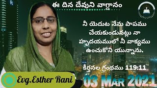 3rd March 2021నీ యెదుట నేను పాపము చేయకుండునట్లు నా హృదయములో నీ వాక్యము ఉంచుకొని యున్నాను.