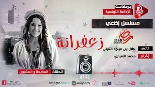 زغفرانة ح 27