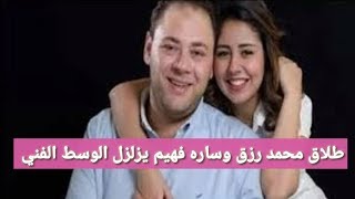 طلاق الفنان محمد رزق والاعلاميه ساره فهيم يزلزل الوسط الفني