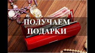 ПОЛУЧАЕМ ПОДАРКИ/ВКЛЮЧАЕМ ПОТОКИ УДАЧИ